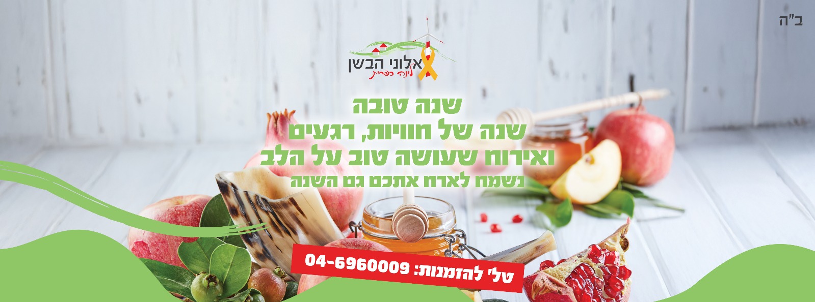 אלוני הבשן
Kינה כפרית
שנה טובה
שנה של חוויות, רגעים
ואירוח שעושה טוב על הלב
נשמח לארח אתכם גם השנה