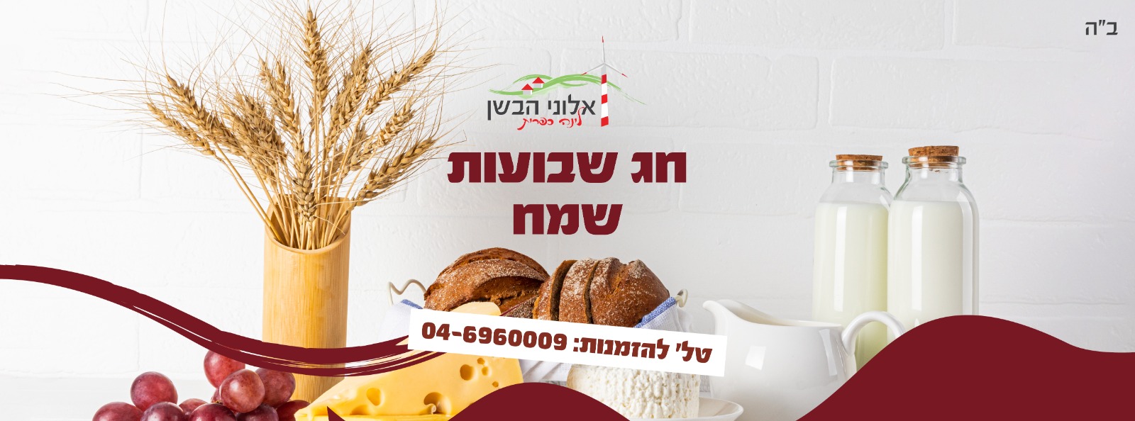 חג שבועות שמח!