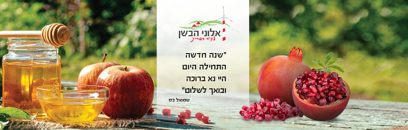 ברכה לראש השנה