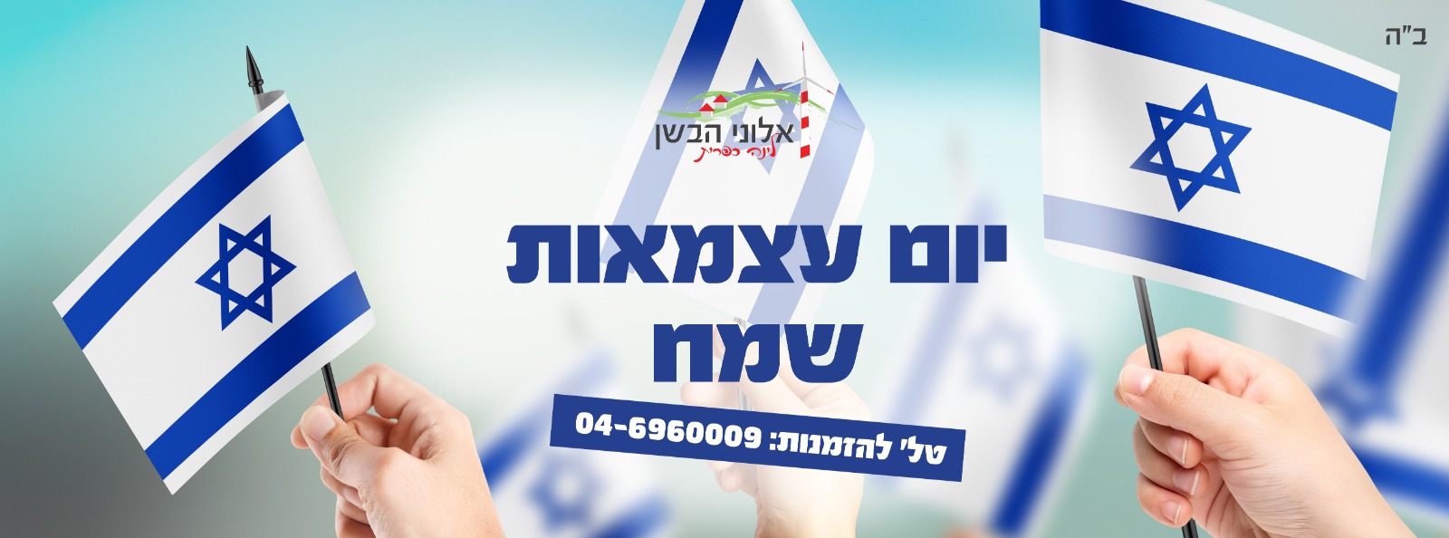 יום עצמאות שמח