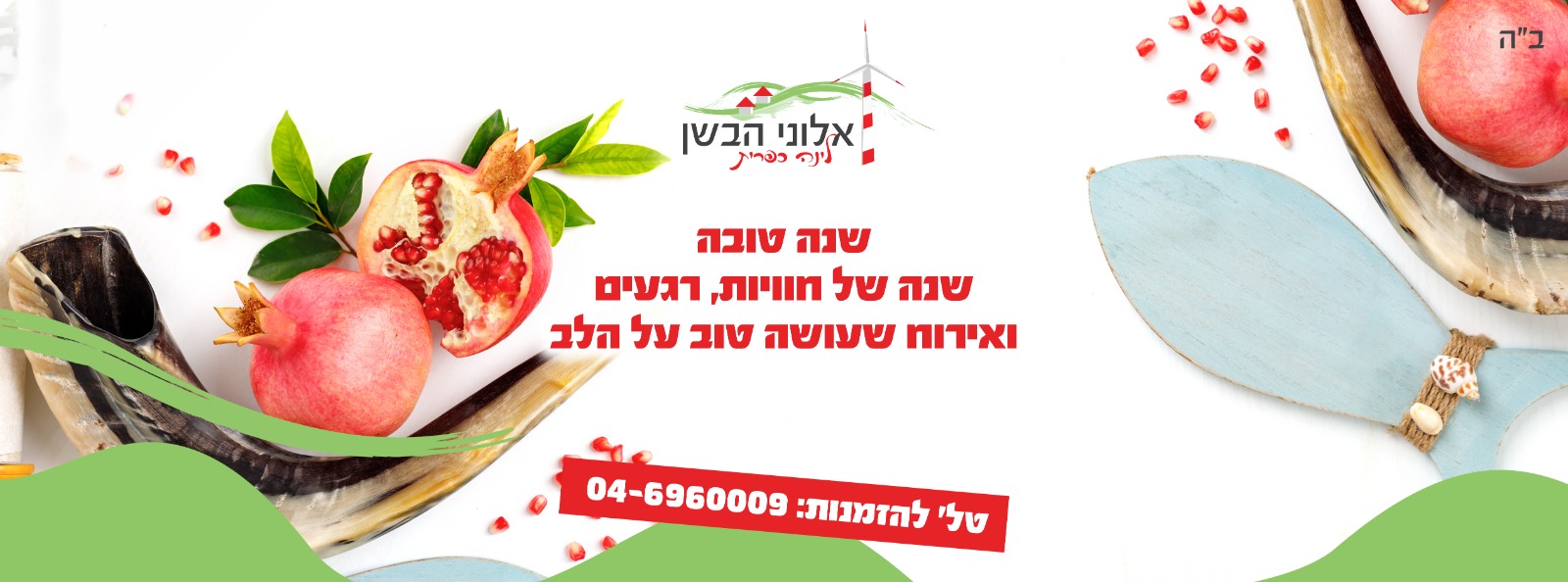 שנה טובה
שנה של חוויות, רגעים
ואירוח שעושה טוב על הלב